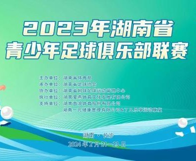 2023年湖南省青少年足球俱乐部联赛火热开赛