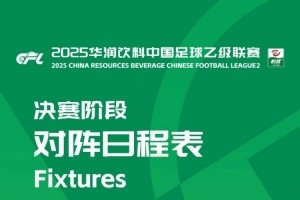 开云官网-中乙联赛决赛阶段：8队争冠组、16队保级组，8月22日至10月26日