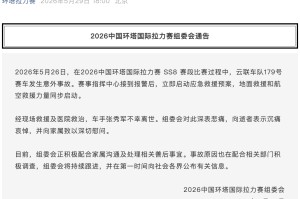 开云体育注册入口-环塔拉力赛一台赛车发生意外，车手不幸离世